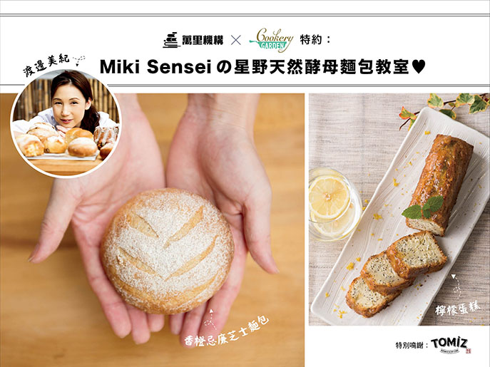 MiKi Senseiの星野天然酵母麵包教室