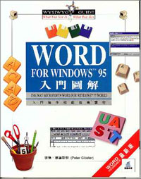 WORD FOR WINDOWS95入門圖解