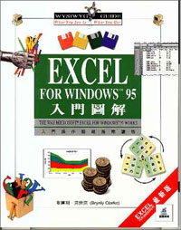 EXCEL FOR WINDOWS95入門圖解