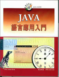 JAVA語言應用入門