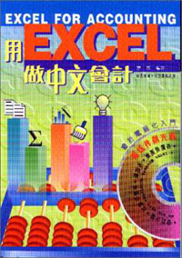 用EXCEL做中文會計