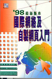 國際網絡及自製網頁入門(98最新版本)附磁碟