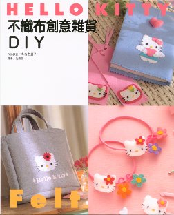 HELLO KITTY不織布創意雜貨DIY