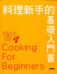 料理新手的基礎入門書