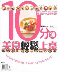 10分鐘美食輕鬆上桌