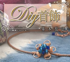 DIY首飾基本技法