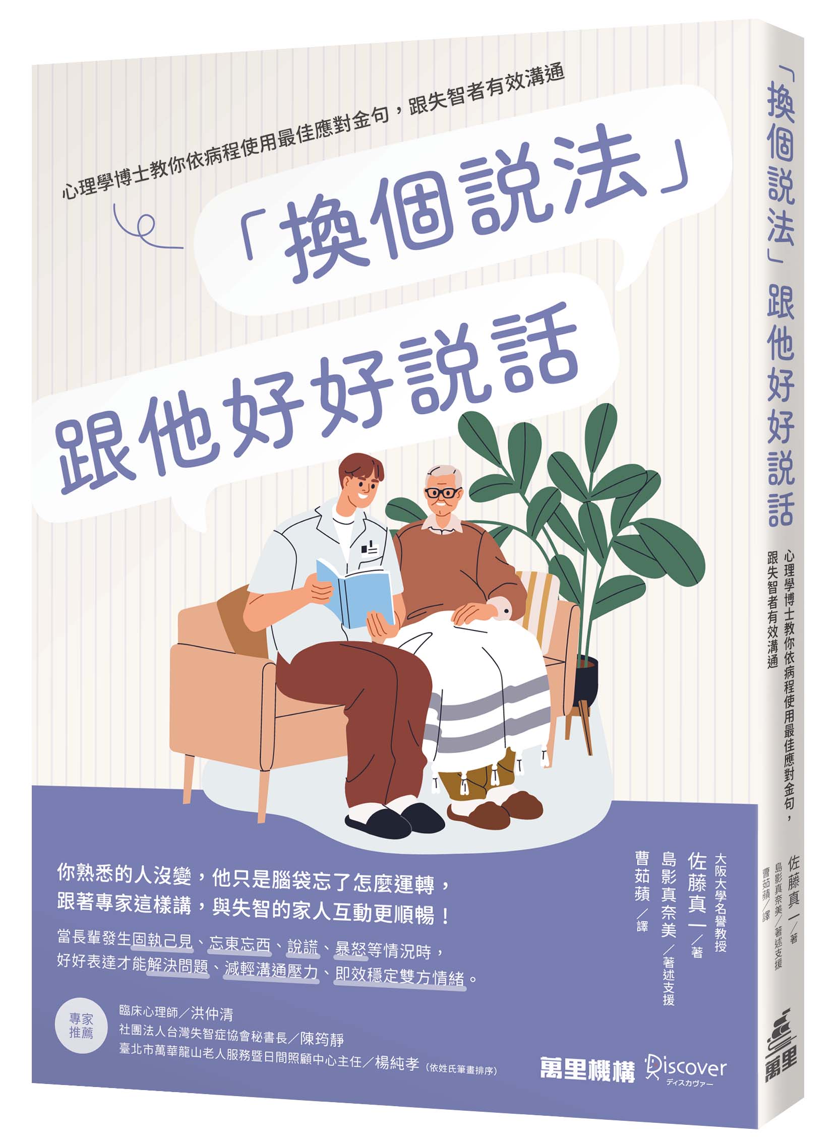 「換個說法」跟他好好說話：心理學博士教你依病程使用最佳應對金句，跟失智者有效溝通